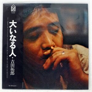 吉田拓郎/大いなる人/FOR LIFE FLL5015 LP