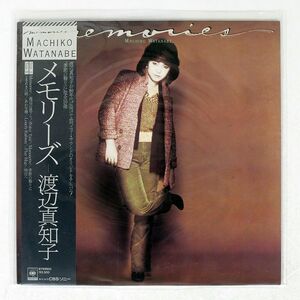 渡辺真知子/MEMORIES/CBS SONY 25AH920 LP