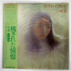 小椋佳/残された憧憬/POLYDOR MR5046 LP