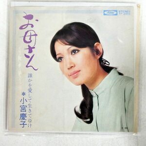 小宮慶子/お母さん 誰かを愛して生きてゆけ/TOSHIBA TP-2466 7 □