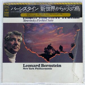 被せ帯 バーンスタイン/DVORAK: SYMPHONY NO. 9 STRAVINSKY FIREBIRD SUITE/CBS/SONY SOCL1062 LP