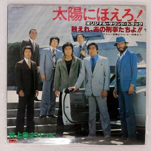 井上堯之バンド/オリジナル・サウンド・トラック - 甦れ、あの刑事たちよ!!/POLYDOR MR7023 LP