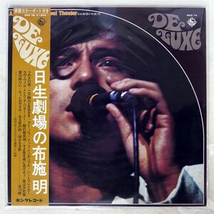 布施明/日生劇場の/KING SKD75 LP