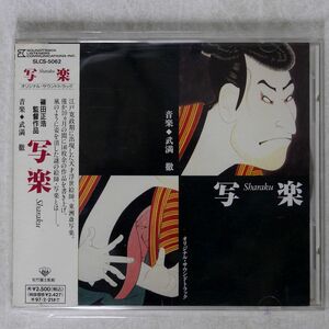 武満徹/「写楽」オリジナル・サウンドトラック/SMAR AICL-3699 CD □