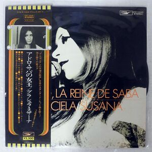 グラシェラ・スサーナ/ADORO, LA REINE DE SABA/EXPRESS ETP72045 LP