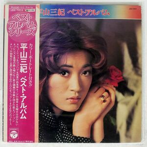 帯付き 平山三紀/ベスト・アルバム/コロムビア JDX7204 LP