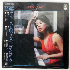 しばたはつみ/ブルースを唄う女/COLUMBIA JDX7051 LP