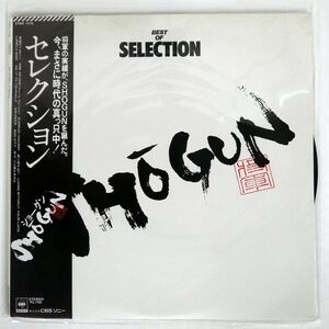 SHOGUN/BEST OF SELECTION/CBS SONY 27AH1175 LP