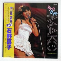 石野真子/BYE BYE MAKO LIVE?8月の太陽より燃えて?/VICTOR SJX30097 LP_画像1