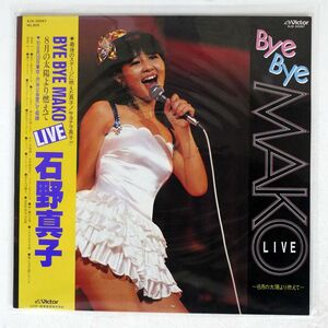 石野真子/BYE BYE MAKO LIVE?8月の太陽より燃えて?/VICTOR SJX30097 LP