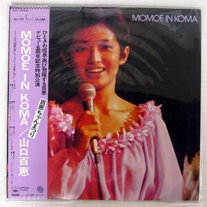 山口百恵/MOMOE IN KOMA/CBS SONY 38AH299300 LP