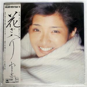 山口百恵/花ざかり/CBS SONY 25AH371 LP