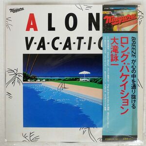 帯付き 大滝詠一/ロング・バケイション/CBS/SONY 27AH1234 LP