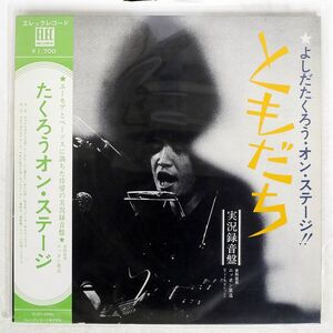 吉田拓郎/オン・ステージ - ともだち/ELEC ELEC2002 LP