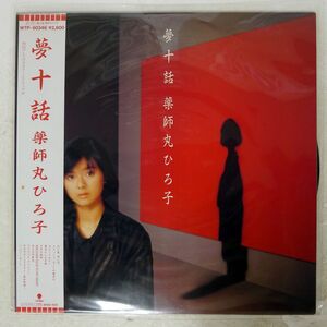 薬師丸ひろ子/夢十話/EASTWORLD WTP90346 LP