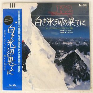 OST(いずみたく)/白き氷河の果てに JAPAN K2 EXPEDITION 77/TAM AX5026 LP