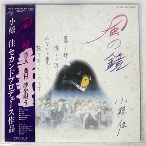 小椋佳/風の鏡/KITTY MKF1032 LP