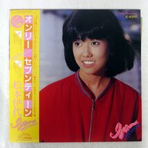 松本伊代/オンリー・セブンティーン/VICTOR SJX30163 LP_画像1