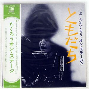 吉田拓郎/よしだたくろう オン・ステージ - ともだち/ELEC ELEC2002 LP