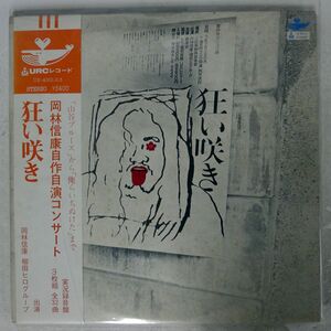 岡林信康/狂い咲き/URC UX4001 LP