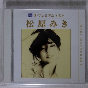 松原みき/プレミアムベスト/ポニーキャニオン PCCA-3833 CD