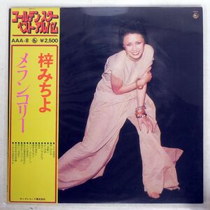 梓みちよ/ゴールデン・スター・ベスト・アルバム/KING AAA8 LP