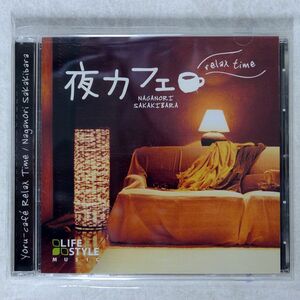 榊原長紀/夜カフェ?リラックス・タイム/デラ DLDH1836 CD □