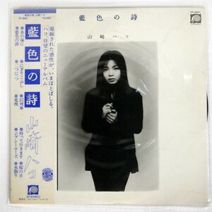 山崎ハコ/藍色の詩/F-LABEL FF9001 LP