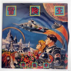 南佳孝/冒険王/CBS SONY 28AH1743 LP