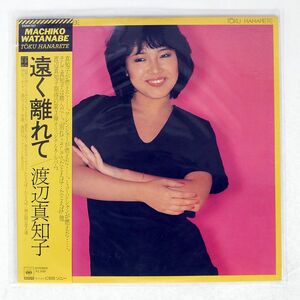 渡辺真知子/遠く離れて/CBS SONY 25AH757 LP