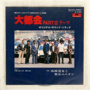 高橋達也＆東京ユニオン/大都会PART III テーマ/POLYDOR DR6260 7 □