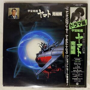 OST(宮川泰 他）/宇宙戦艦ヤマト完結編 ドラマ編/COLUM CS7256 LP