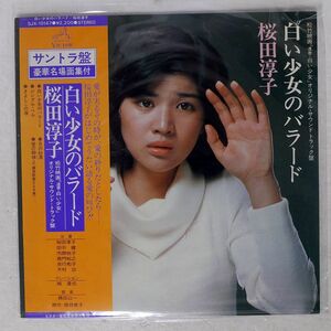 桜田淳子/白い少女のバラード/VICTOR SJX10147 LP