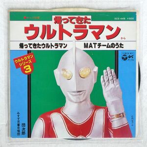 団次郎/帰ってきたウルトラマン/COLUMBIA SCS449 7 □