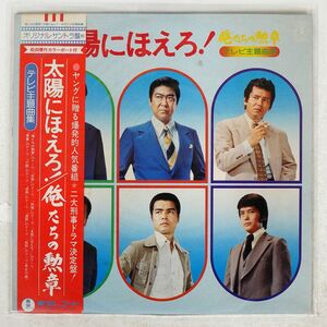 帯付き OST/俺たちの勲章 太陽にほえろ！ テレビ主題曲集/TOHO AX8024 LP