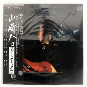 山崎ハコ/ファースト・ライブ/F-LABEL FF9010 LP