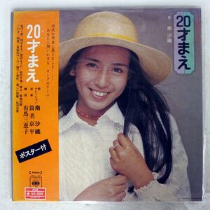 南沙織/20才まえ/CBS SONY SOLJ82 LP