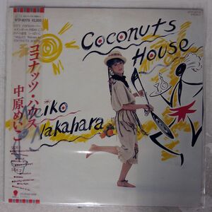 中原めいこ/COCONUTS HOUSE = ココナツ・ハウス/EASTWORLD WTP90176 LP