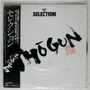 帯付き SHOGUN/BEST OF SELECTION/CBS/SONY 27AH1175 LP
