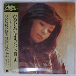 帯付き 太田裕美/12ページの詩集/CBS/SONY 25AH126 LP