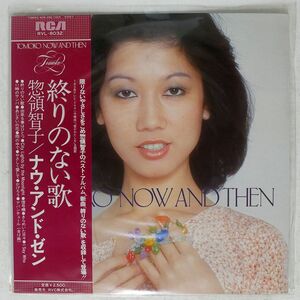 帯付き 惣領智子/終わりのない歌/RCA RVL8032 LP