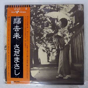 さだまさし/帰去来/ELEKTRA L10055E LP