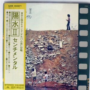 井上陽水/陽水II／センチメンタル/POLYDOR MR5021 LP