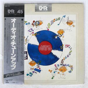 帯付き MASTERSOUND NO ARTIST/AUDIO TUNE UP/CBS/SONY 28AG412 LP