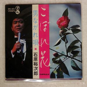 石原裕次郎/こぼれ花 男ながれ唄/TEICHIKU SN401 7 □