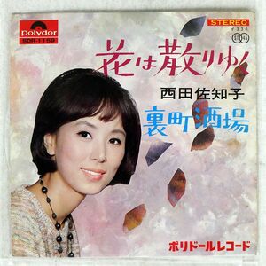 西田佐知子/花は散りゆく 裏町酒場/POLYDOR SDR1159 7 □