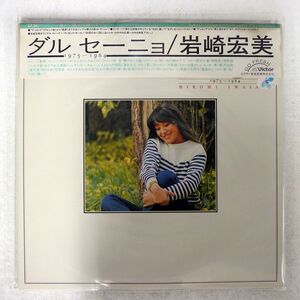 岩崎宏美/DAL SEGNO/VICTOR SJH13 LP