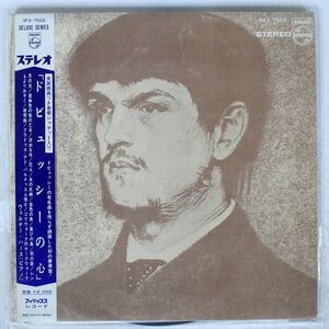 帯付き ウェルナー・ハース/ドビュッシーの心/PHILIPD SFX7522 LP