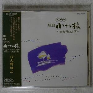 大野雄二/NHK 組曲「小さな旅」?忘れ得ぬ山河/日本コロムビア COCA13897 CD □