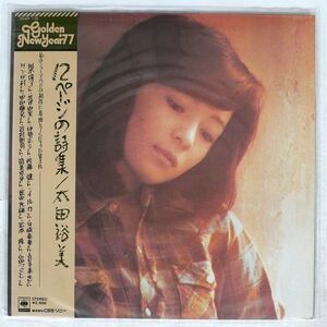 帯付き 太田裕美/12ページの詩集/CBS/SONY 25AH126 LP